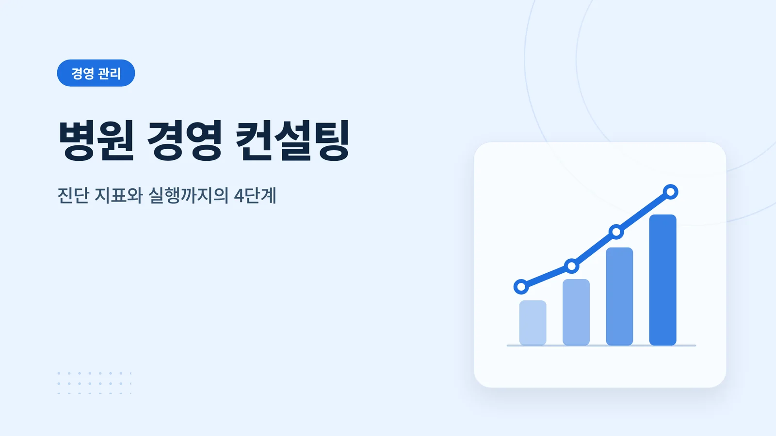 병원 경영 컨설팅