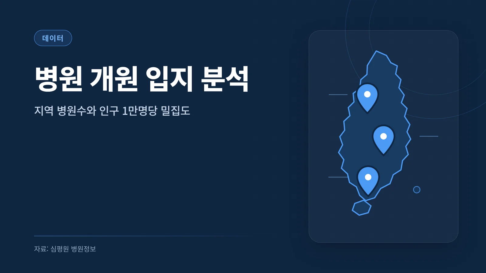 병원 개원 입지 분석