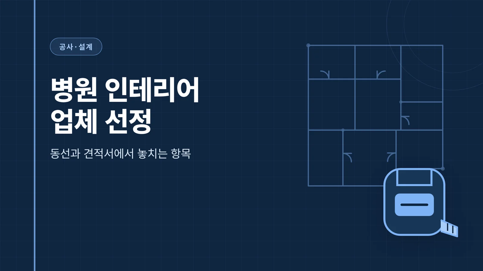 병원 인테리어 업체 선정