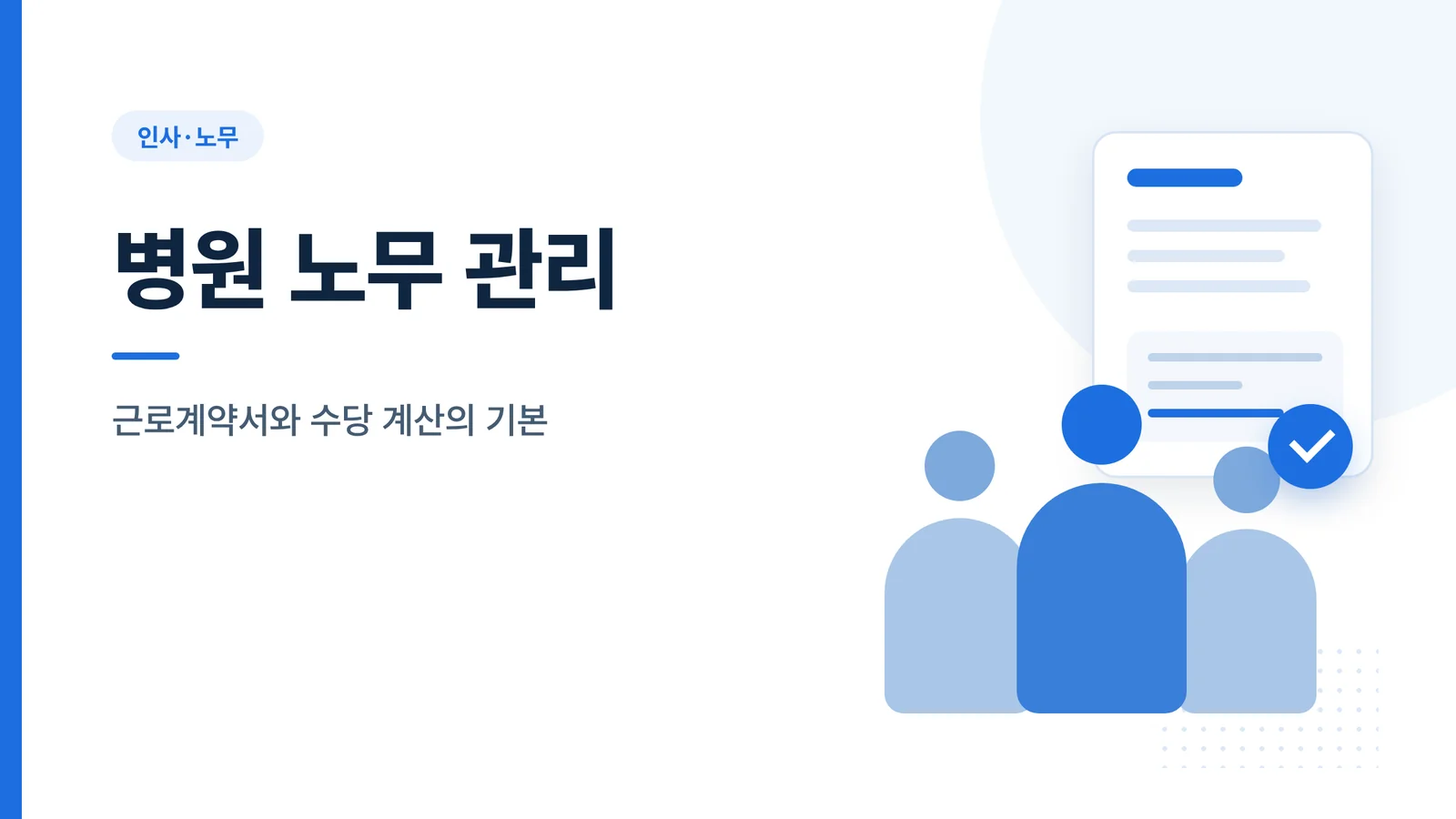 병원 노무 관리