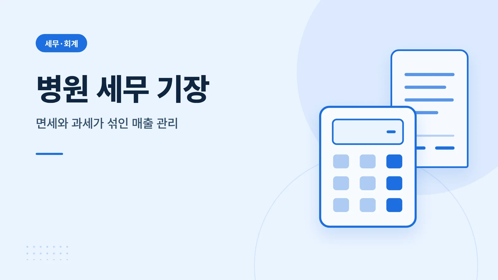 병원 세무 기장