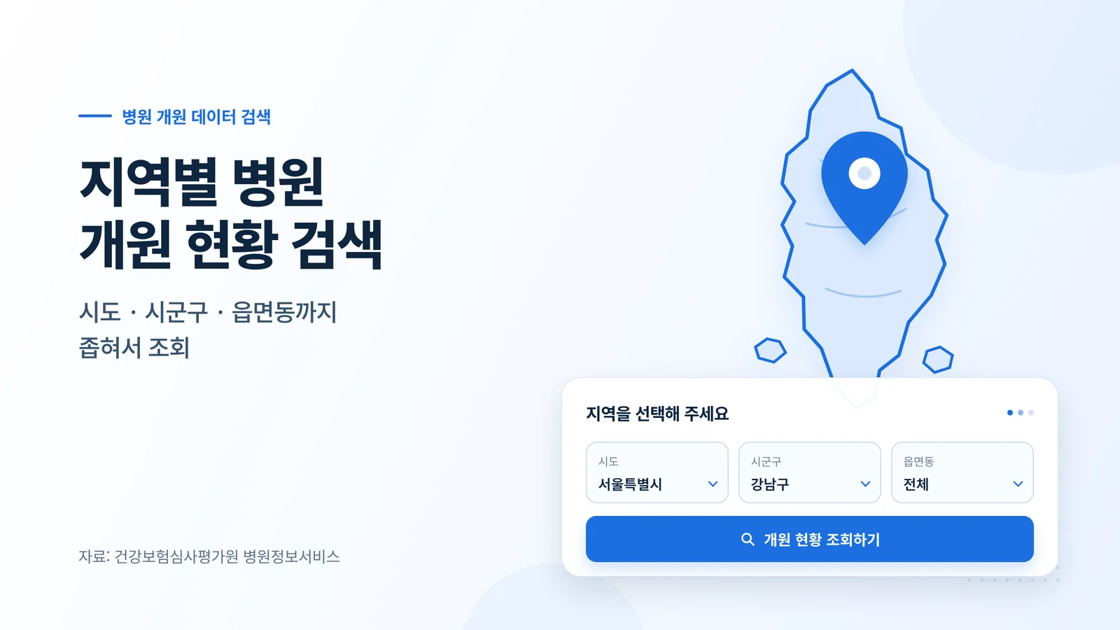 지역별 병원 개원 현황 검색 — 시도·시군구·읍면동 병원 수 조회 배너